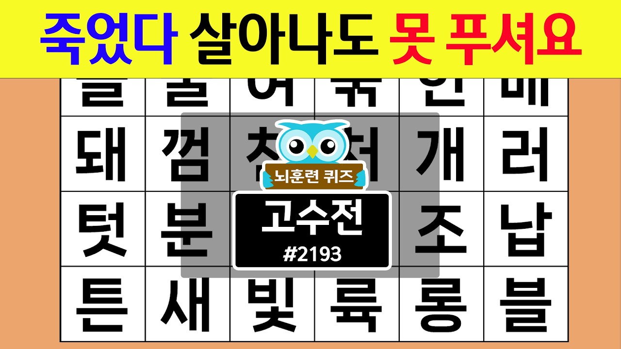 죽었다 살아나도 못 푸셔요 #2193 고수전  [숨은단어찾기,치매예방퀴즈,치매테스트,치매예방활동,단어퀴즈,치매예방,낱말퀴즈]