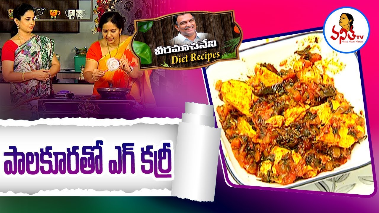 Egg Curry With Spinach ( పాలకూరతో ఎగ్ కర్రీ  ) Recipe | Veeramachaneni Recipes | Vanitha TV