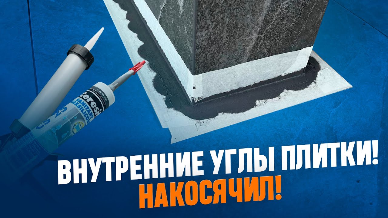 Внутренние углы плитки! Силикон и эпоксидная затирка!