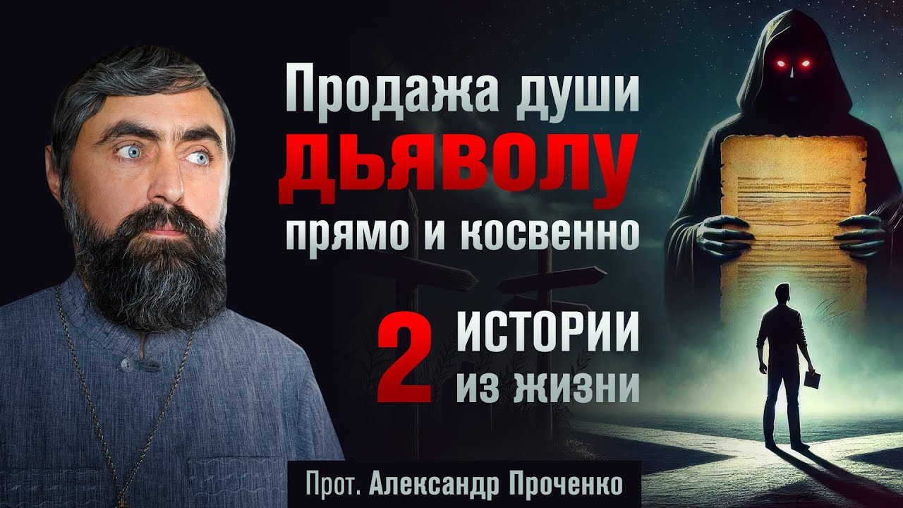 Продажа души дьяволу - прямо и косвенно. Две истории из жизни. (прот. Александр Проченко)