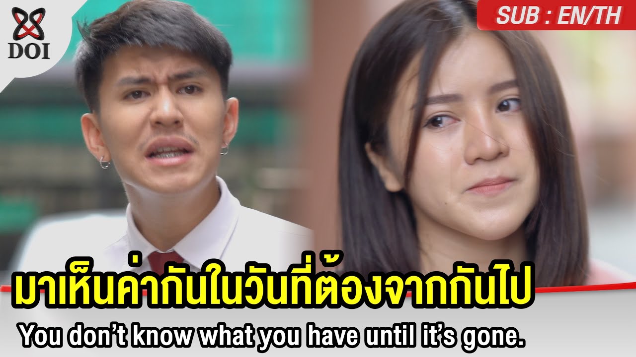 มาเห็นค่ากันในวันที่ต้องจากลา