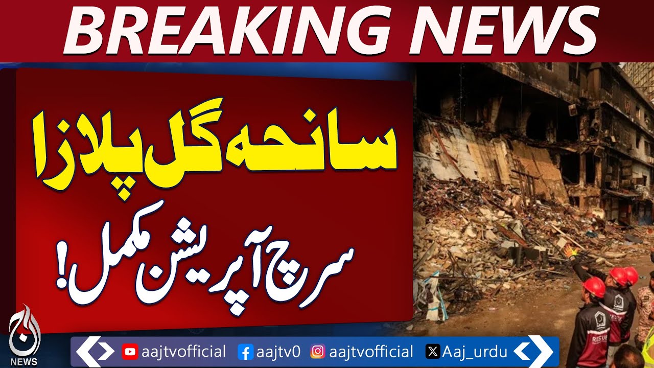 Gul Plaza Update Karachi | Search Operation Completed | Building to Be Sealed