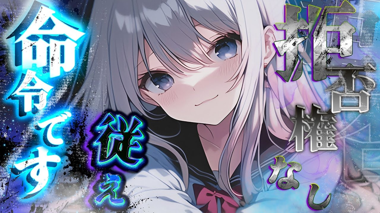 【ヤンデレ】ダウナークールなお嬢様に権力差でわからせられる話【男性向けシチュエーションボイス/女性優位/ASMR/立体音響】