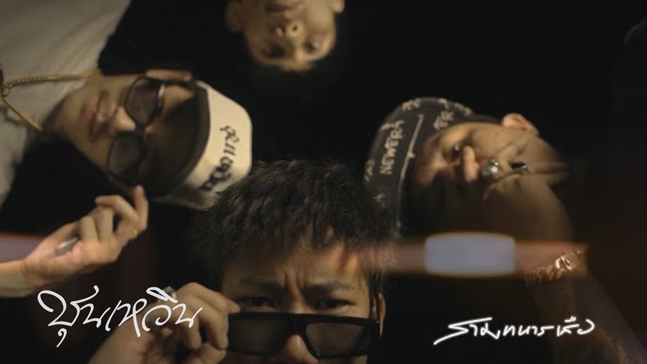 CHUN WEN x K6Y x PEECLOCK - สามทหารเสือ (Official MV)