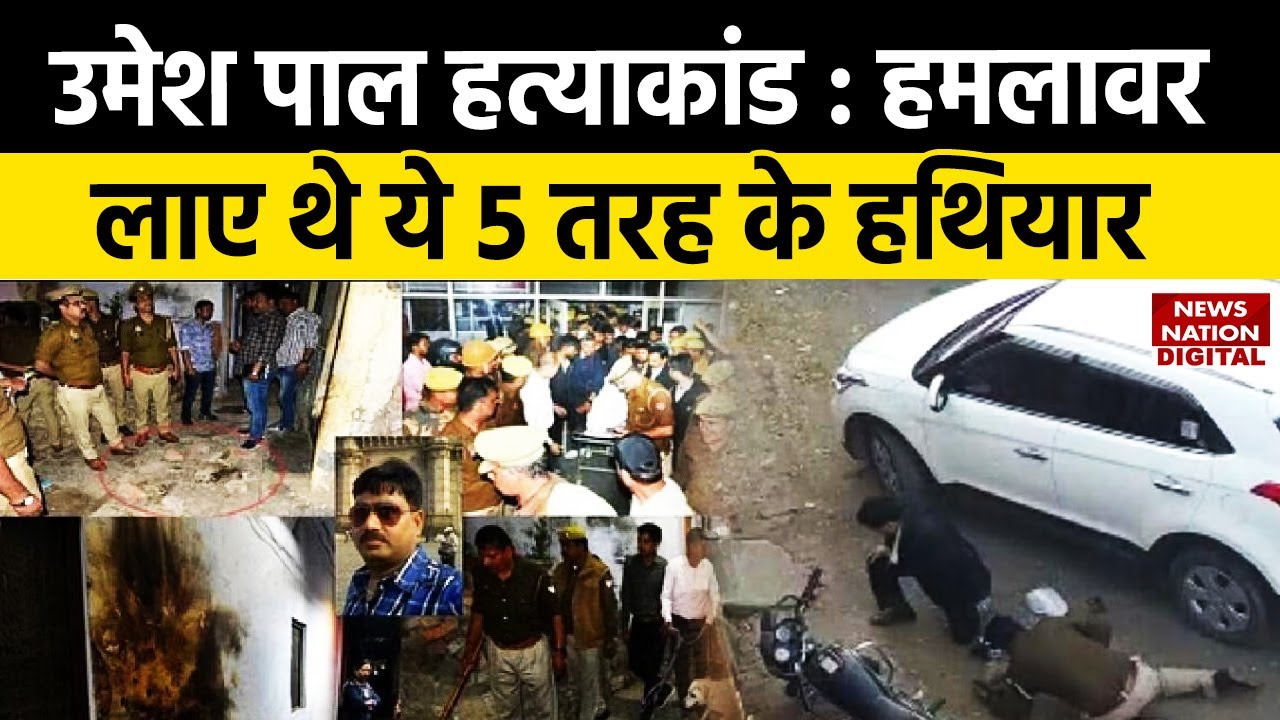 Umesh Pal Murder Case 5 Weapon : उमेश पाल की हत्या में प्रयोग हुए ये 5 तरह के हथियार, पुलिस भी हैरान