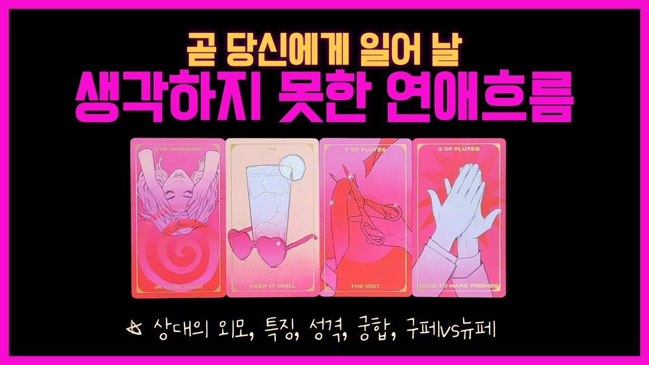 [타로연애운]곧, 당신 앞에 나타날 예상치 못한 연애 흐름💫 그 사람은 누구일까? #운명적사랑 #타로연애운 #예상못한연애