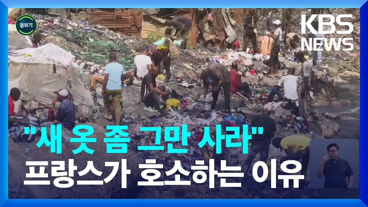 [글로벌K] “옷 좀 그만 사”…수선비 보태주는 패션의 본고장 [지구촌 돋보기] / KBS  2023.07.17.