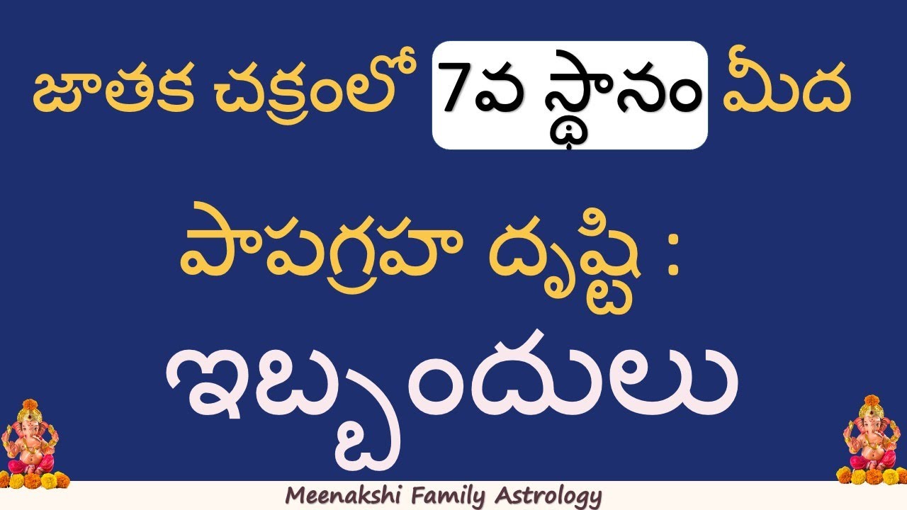 జాతక చక్రంలో 7వ స్థానం మీద పాపగ్రహ దృష్టి : ఇబ్బందులు