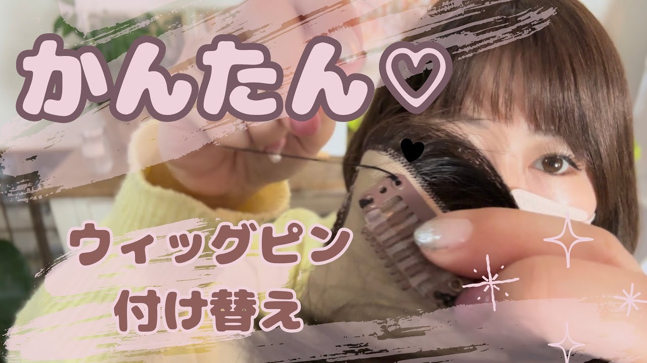 簡単♡ウィッグピンの付け方