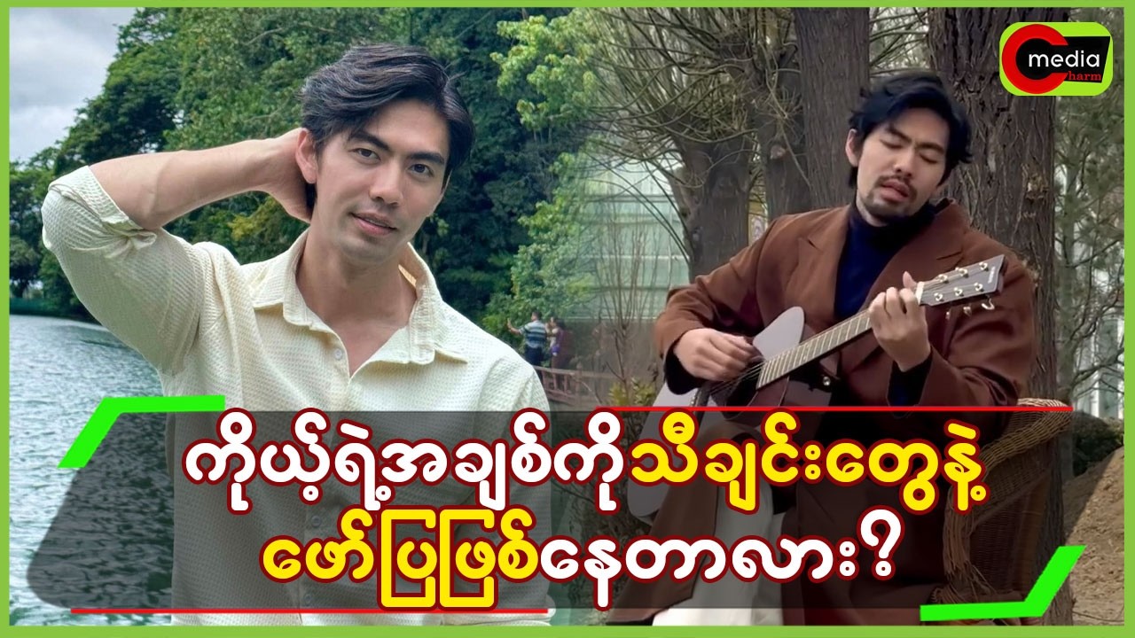 ကိုယ့်ရဲ့အချစ်ကို သီချင်းတွေနဲ့ပဲ ဖော်ပြဖြစ်နေတာလား...?