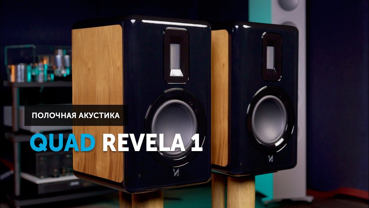 Акустические системы Quad Revela 1 &mdash; звук, в котором нет суеты