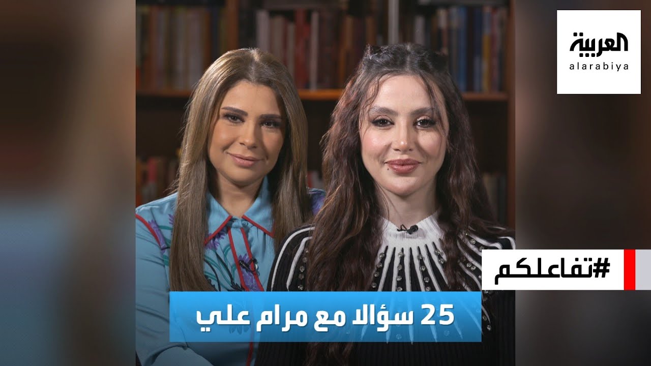 تفاعلكم | 25 سؤالا مع مرام علي