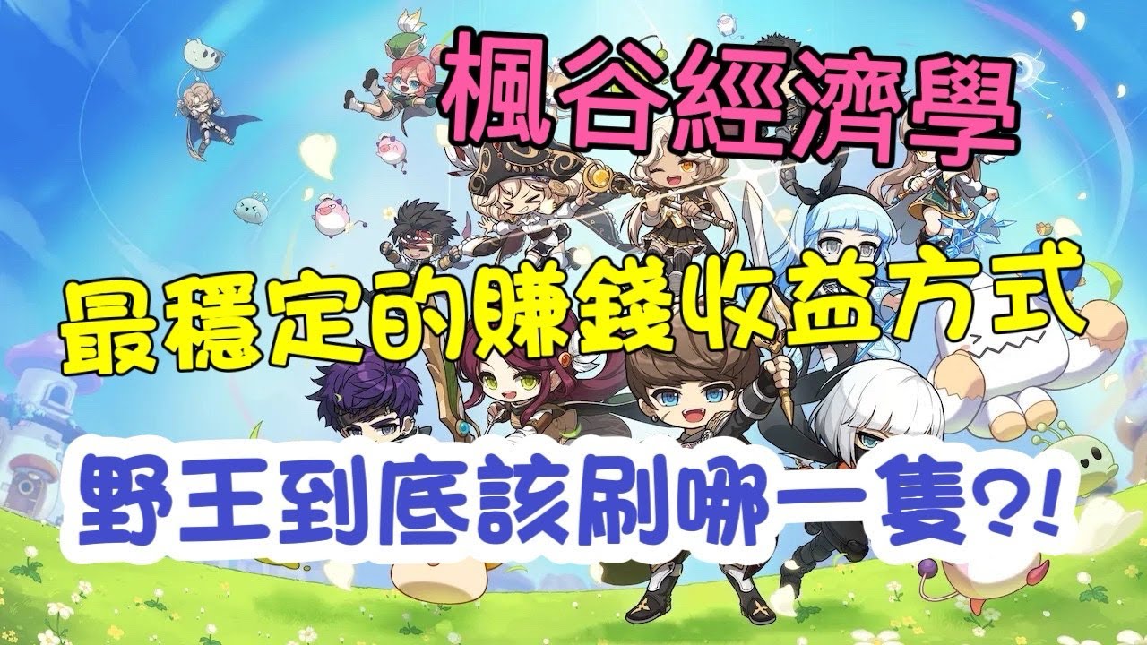 《楓之谷懷舊繁中服Artale 》楓谷經濟學 ｜最穩定的賺錢收益方式｜野王到底該刷哪一隻?!｜新手必看!｜