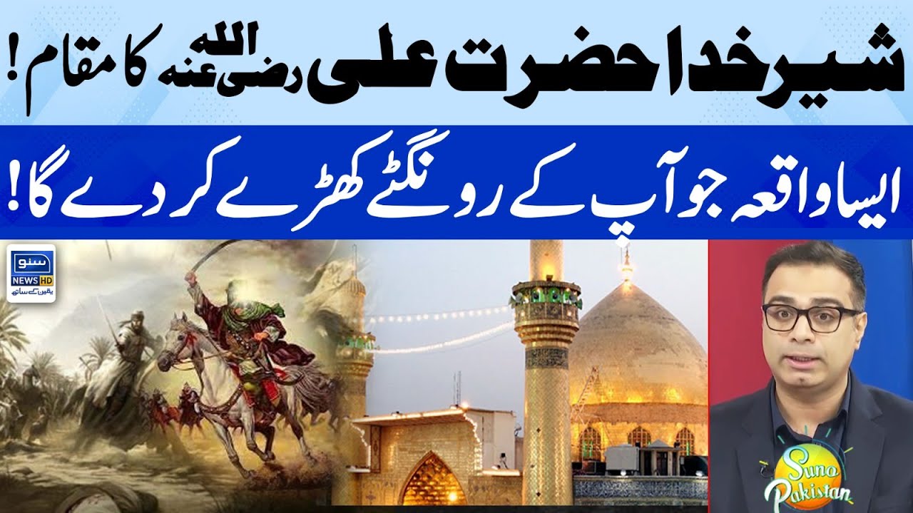 Real Life Story Of Hazrat Ali R.A | Fahad Kazmi | Suno Pakistan EP 399