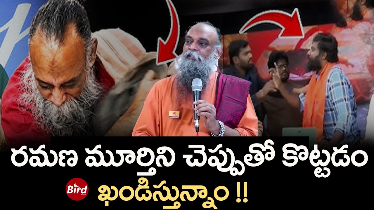 Ramana Murthy : రమణ మూర్తిని చెప్పుతో కొట్టడం ఖండిస్తున్నాం !! Bird Media
