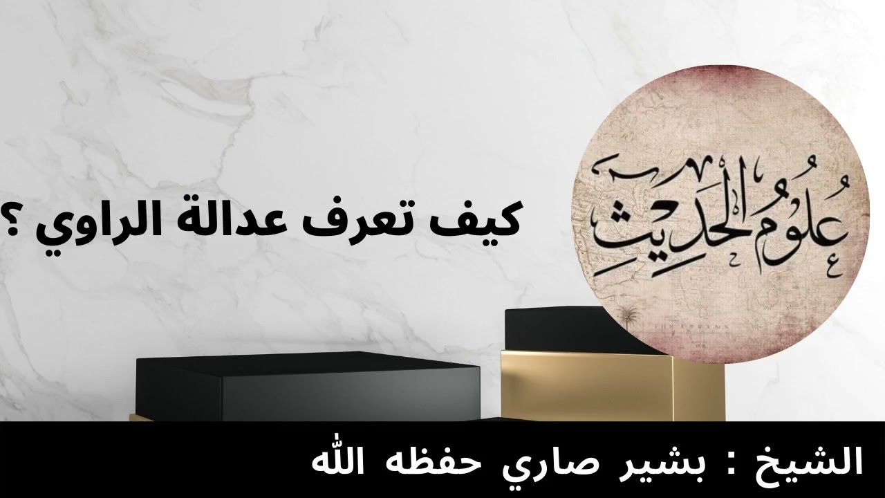 كيف تعرف عدالة الراوي ؟  . للشيخ بشير صاري حفظه الله