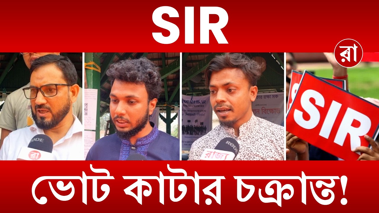 SIR Final Voter List: ২০২৫ Draft Roll নিয়ে বিক্ষোভ, “ভোটারদের অধিকার ফেরাও” দাবিতে প্রতিবাদ | Rajya