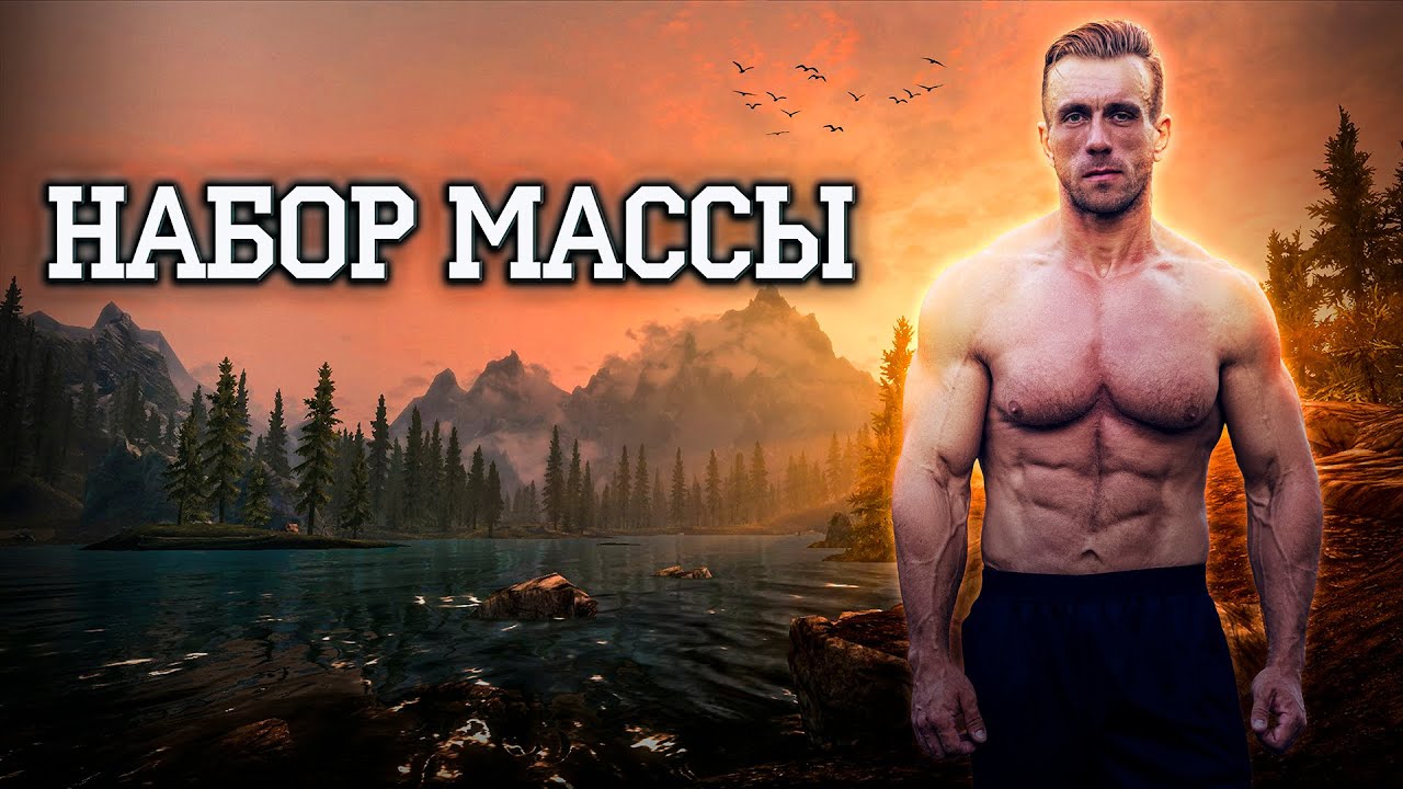 Набор массы. О питании. Все, что нужно знать.