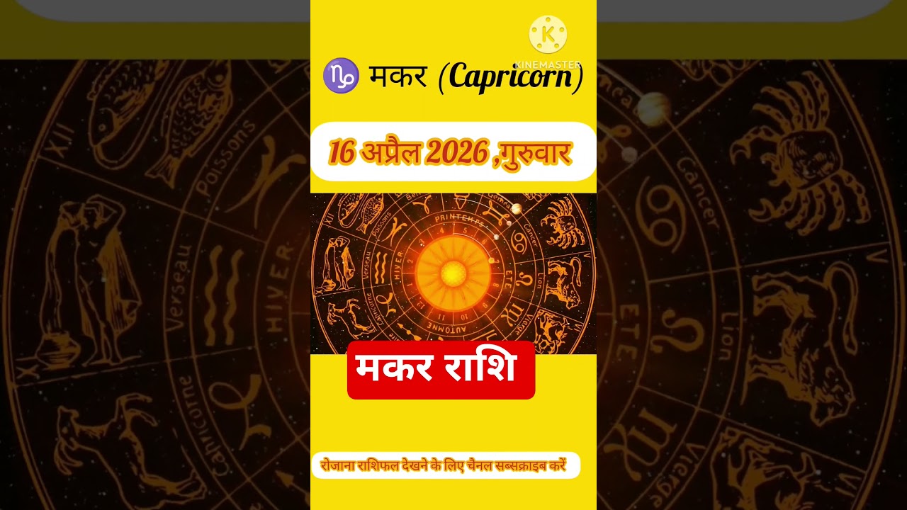 Capricorn Horoscope 16 April 2026 | Makar Rashi Today | Daily Rashifal Capricorn