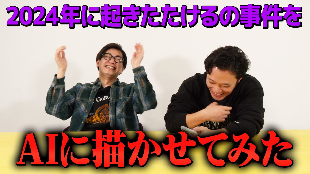 2024年のたける事件をAIに描いてもらおう