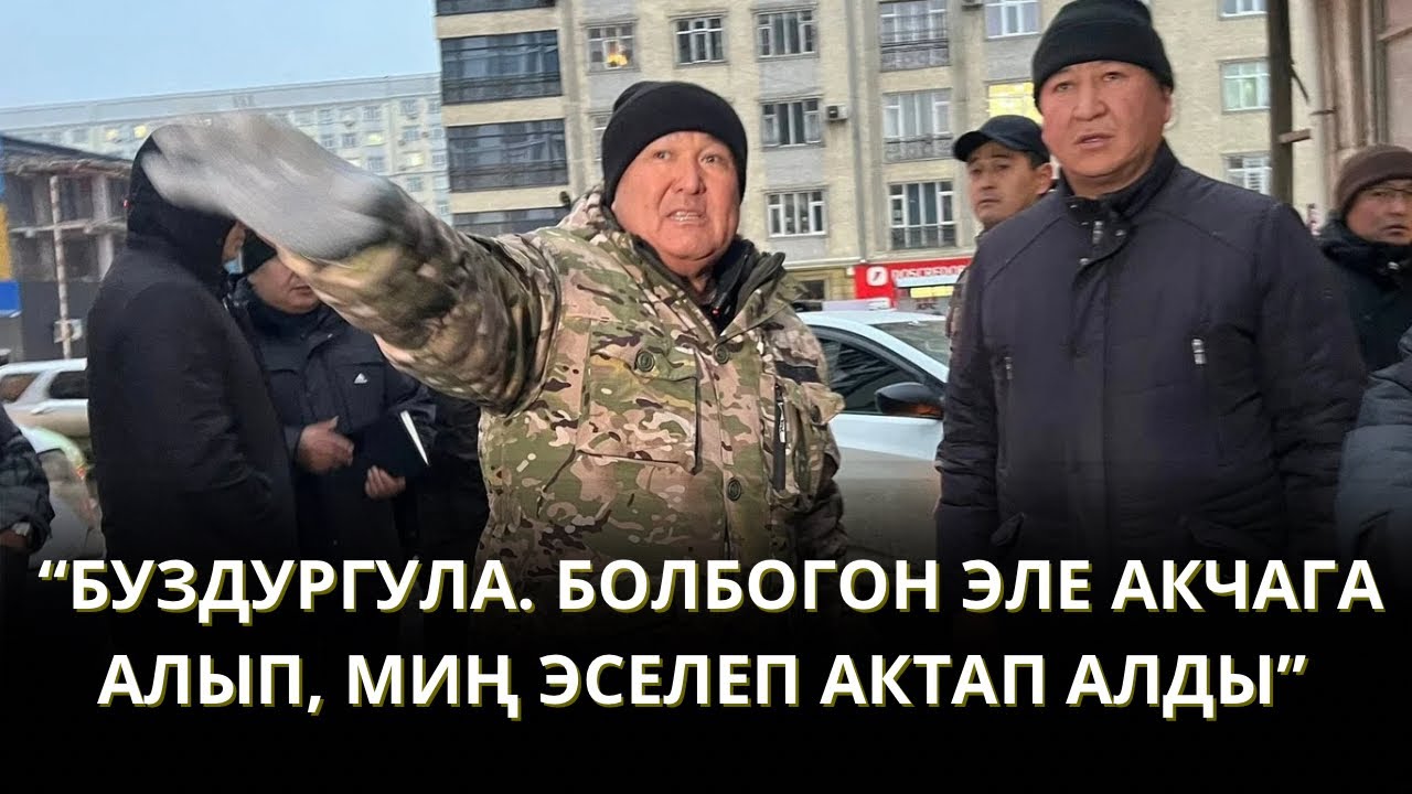 “БОЛБОГОН АКЧАГА АЛЫП, МИҢ ЭСЕ АКТАП АЛДЫ”: ОШТО ЭКС-ВИЦЕ-МЭРДИН ИМАРАТЫ БУЗДУРУЛАТ