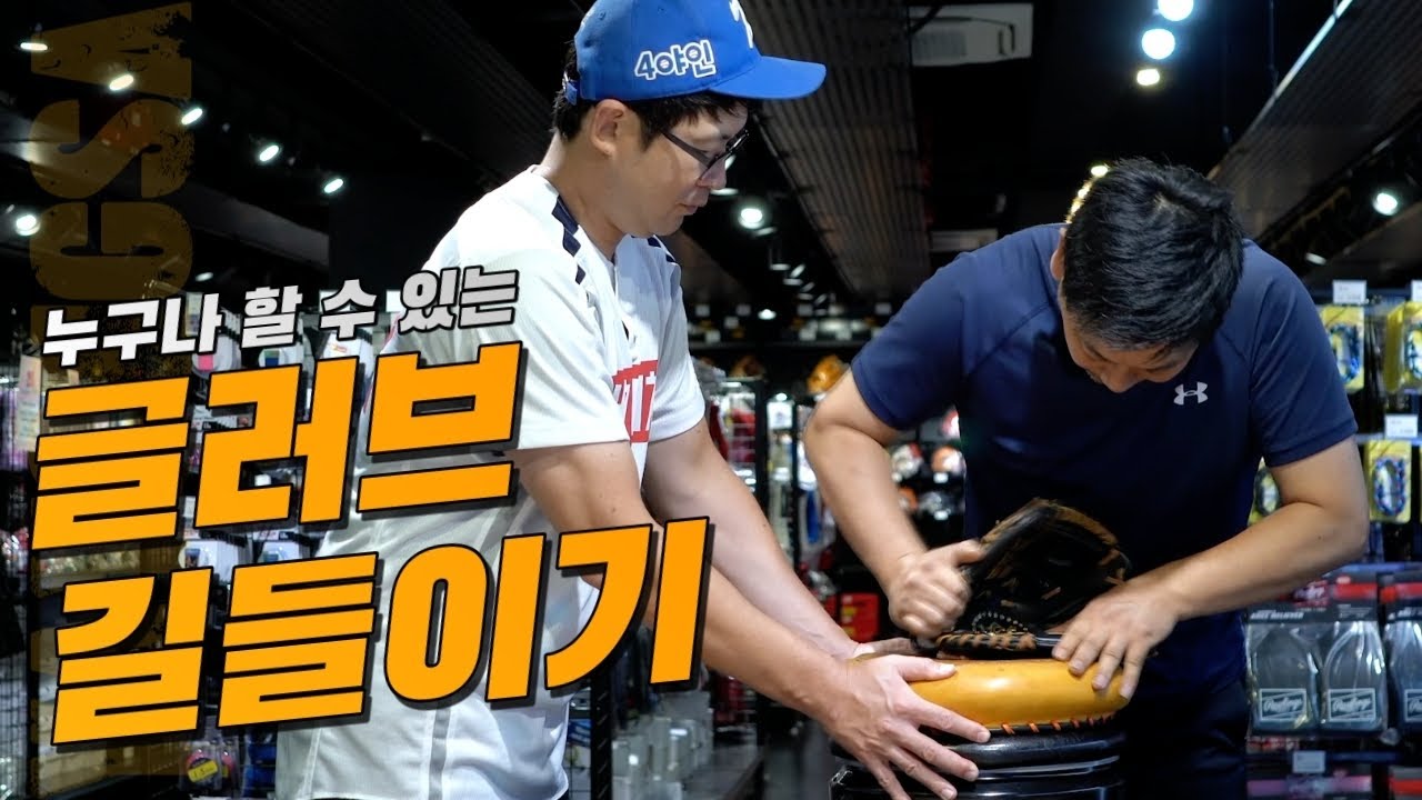 [야구 글러브 길들이기] 초보자 쉽게 할 수 있다?! 꿀팁 대방출