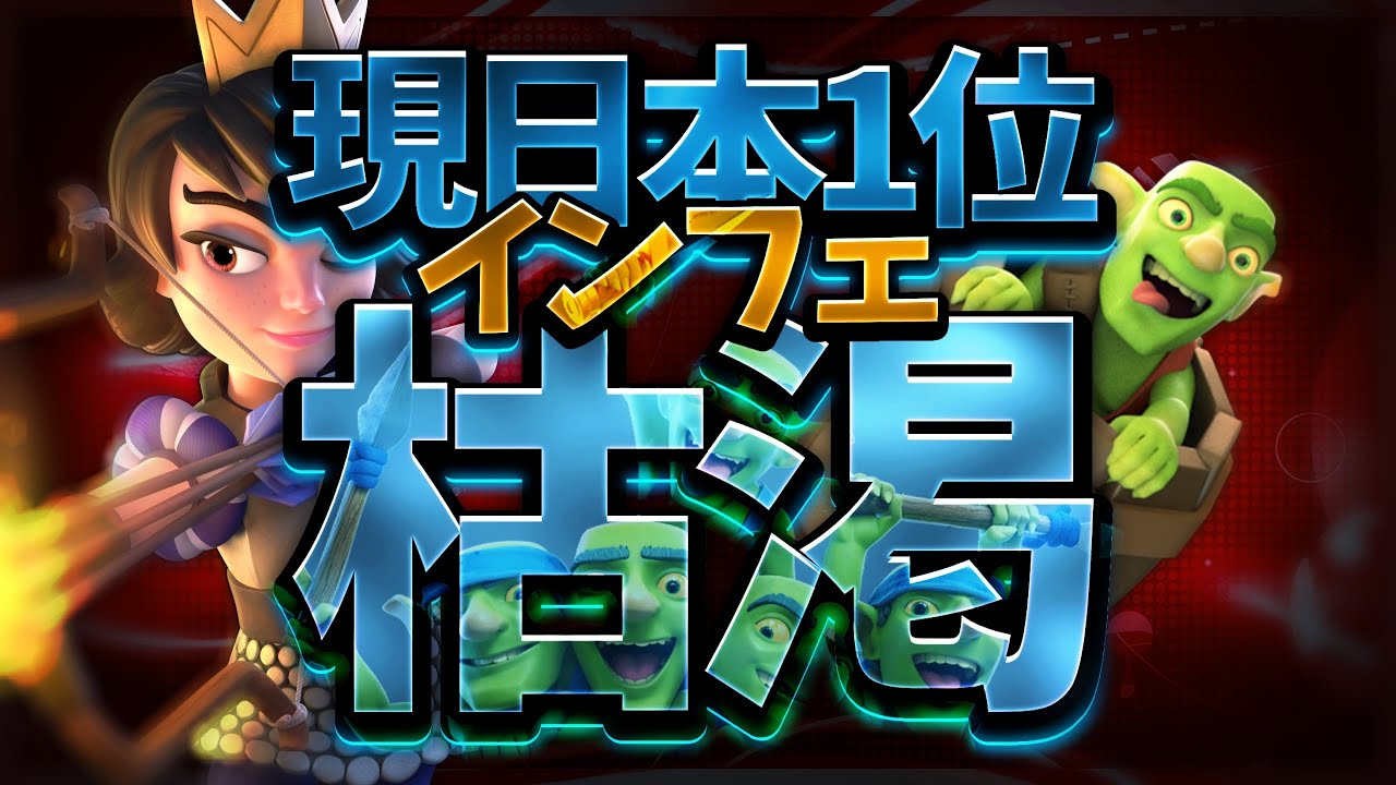 【クラロワ】日本1位のインフェ枯渇のプレイがうますぎる！　クエイクホグ、クロスに勝ちまくり！？　リプレイ紹介