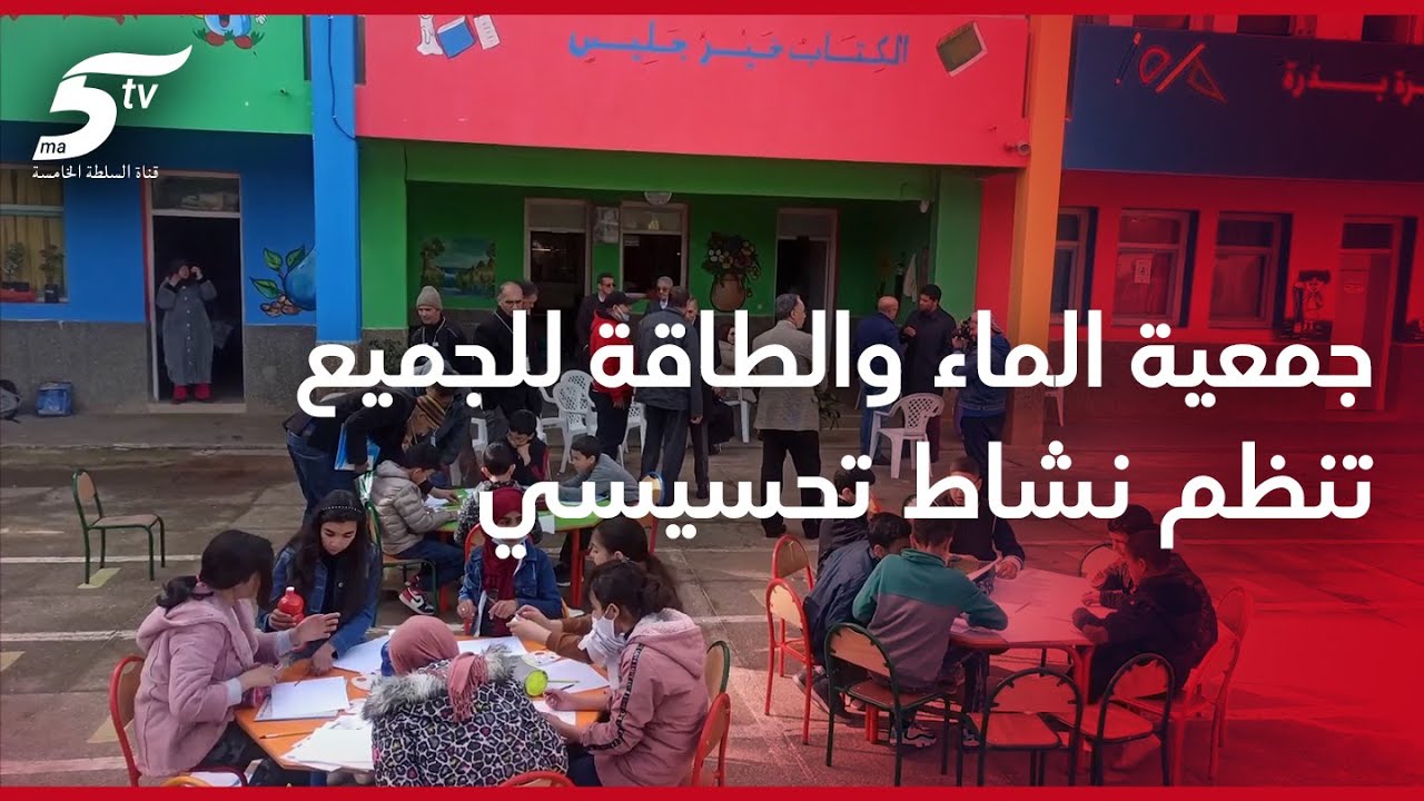 موازنات مع اليوم العالمي للماء، جمعية الماء والطاقة للجميع تنظم نشاط تحسيسي حول إستهلاك الماء