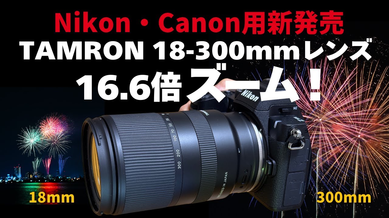 【先行解説】ニコン＆キヤノン用　TAMRONズームレンズ18-300mm、16.6倍の超ズーム、発売します。霞ヶ浦と花火の動画と写真ご覧下さい