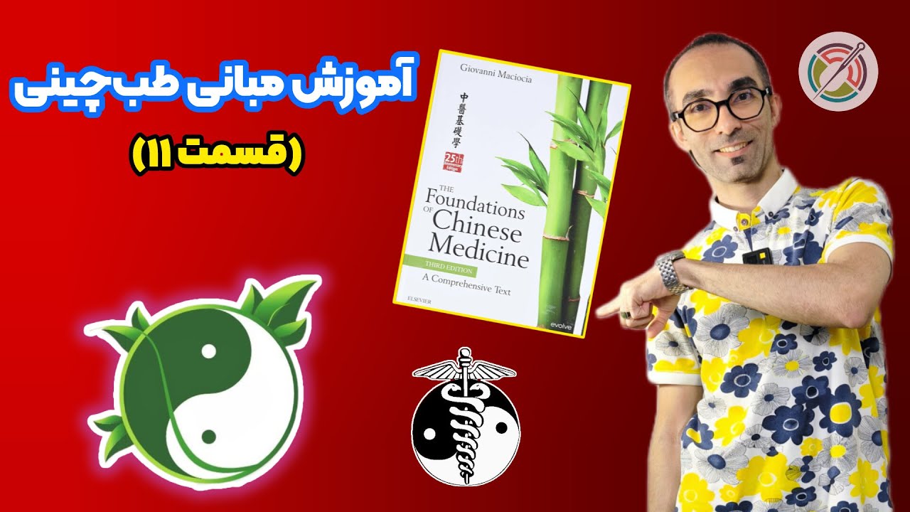 آموزش مبانی طب چینی(قسمت یازدهم)