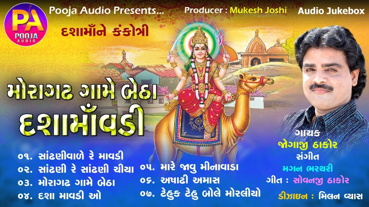 MORAGADH GOME BETHA ( DASHAMA NI KANKOTRI ) SINGER : JOGAJI THAKOR ( DASHAMA NEW SONG )