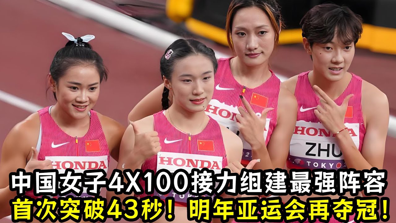 中国女子4X100接力组建最强阵容！三年来首次突破43秒！明年亚运会再夺冠！