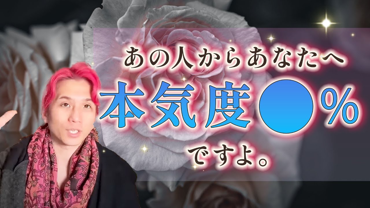 正直私のことどう思ってる？あの人の本気度判定❤️第一印象、現在、未来【男心タロット、細密リーディング、個人鑑定級に当たる占い】