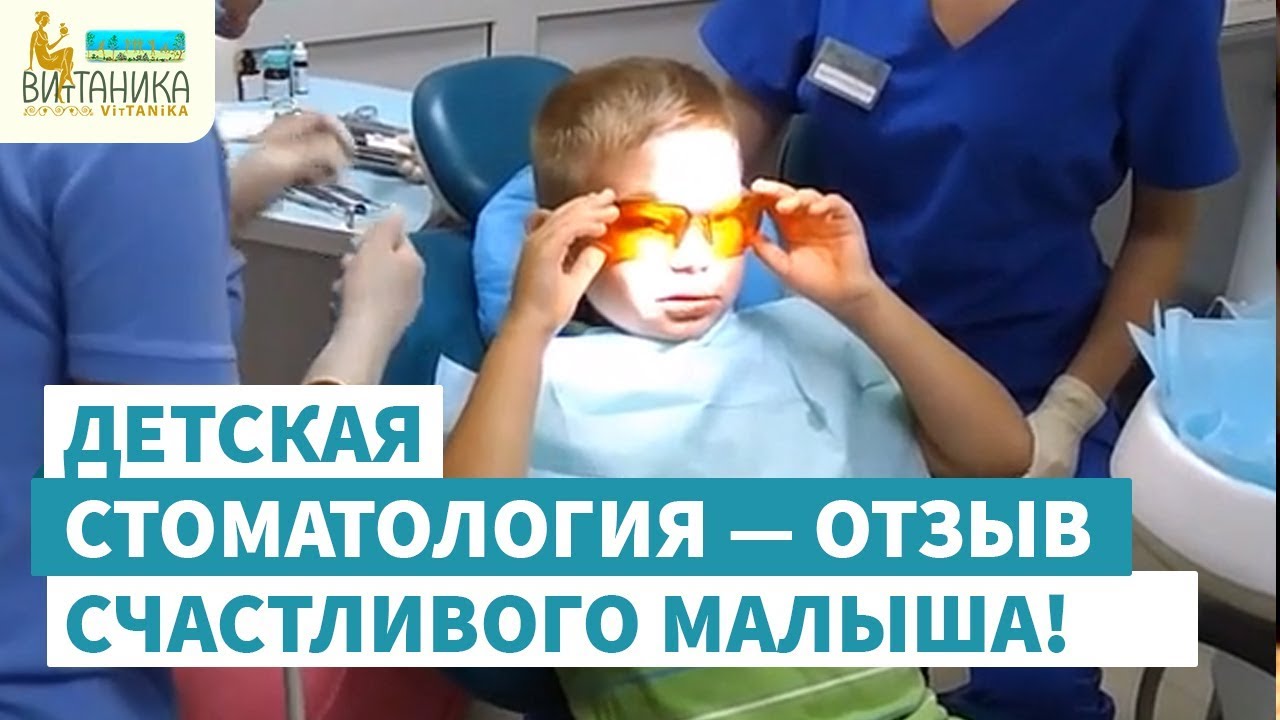 Детская стоматология — отзыв счастливого малыша!