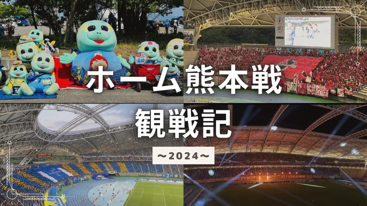 【亀祭】トリサポが行く2万8000人越えのホームロアッソ熊本戦　#大分トリニータ　#進撃の巨人