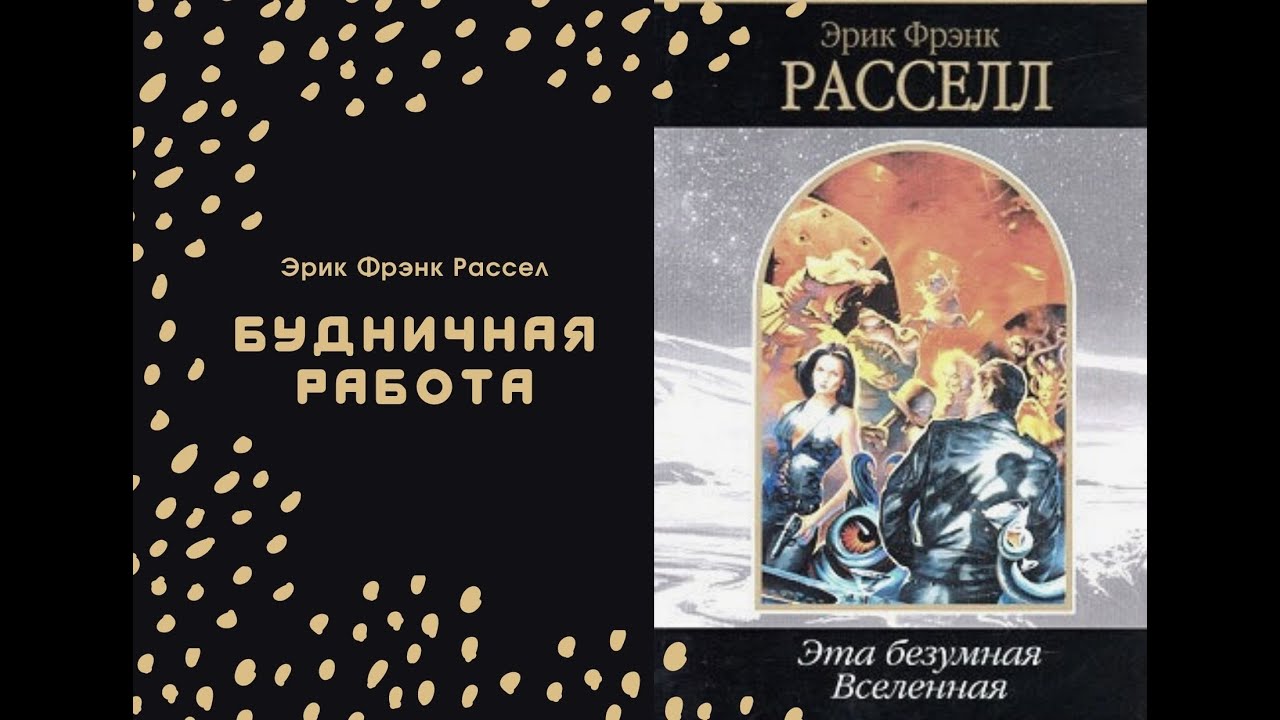 Будничная работа. Эрик Фрэнк Рассел