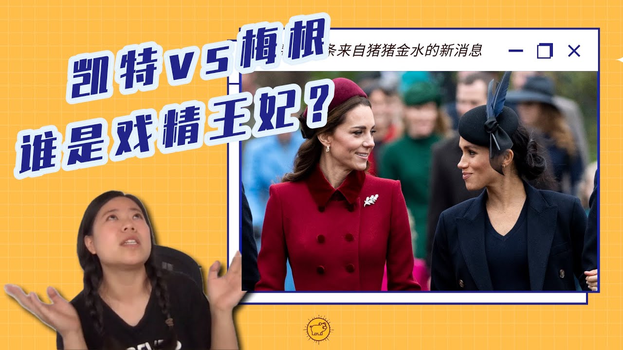 谁是英国皇室里的戏精王妃？凯特vs梅根的八字命盘分析