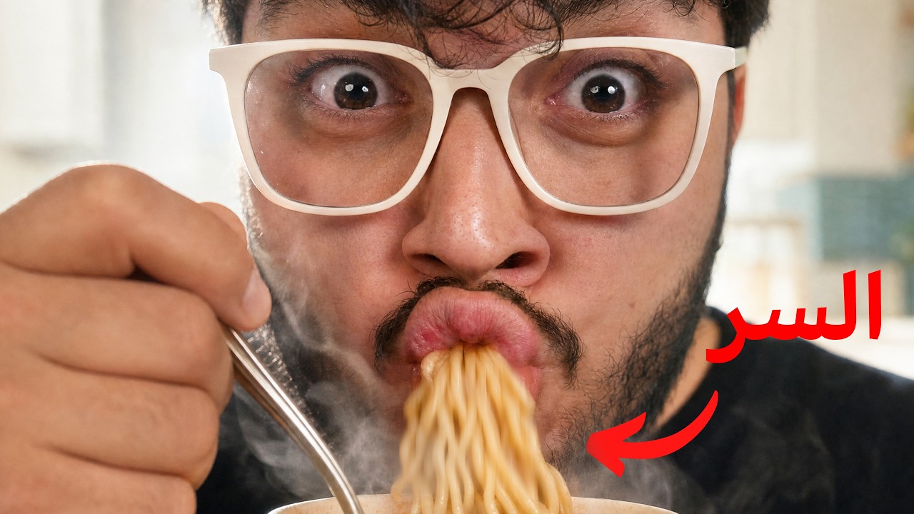 ليش انت مدمن نودلز سريع التحضير