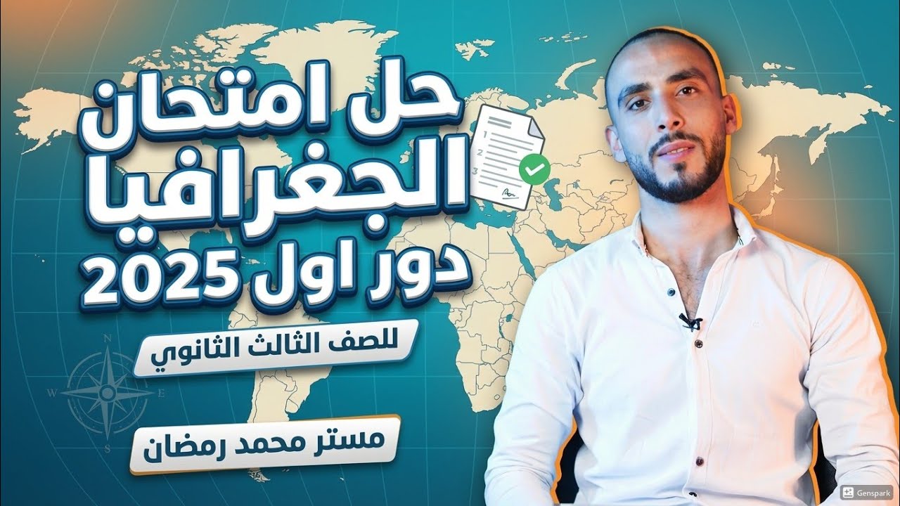 حل امتحان الشهادة الثانوية  للصف الثالث الثانوي في مادة الجغرافيا دور اول 2025