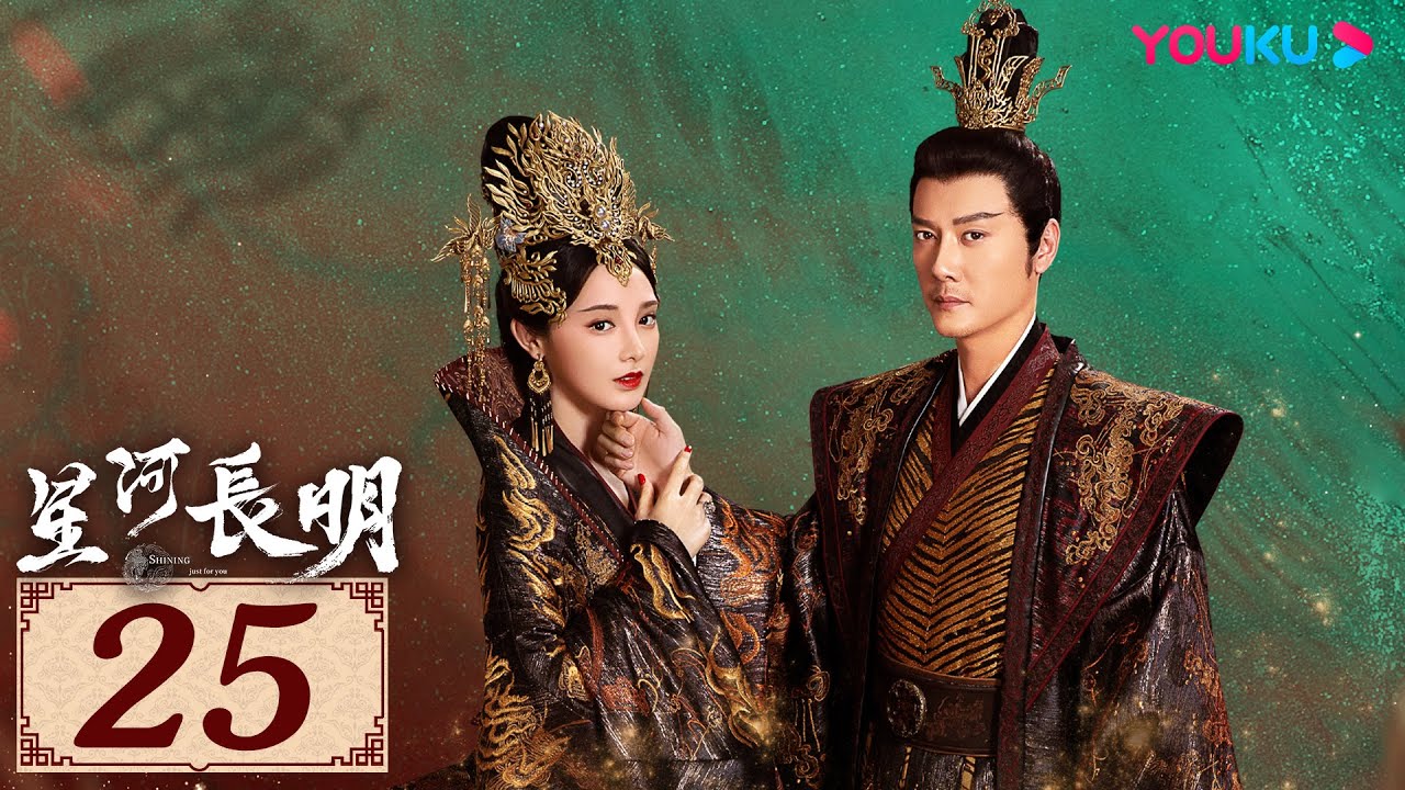 ENGSUB【星河长明 SHINING Just for You EP25】纵爱恨难诉，然情意长明 | 古装玄幻剧 | 冯绍峰/彭小苒/朱正廷/程小蒙 | YOUKU COSTUME
