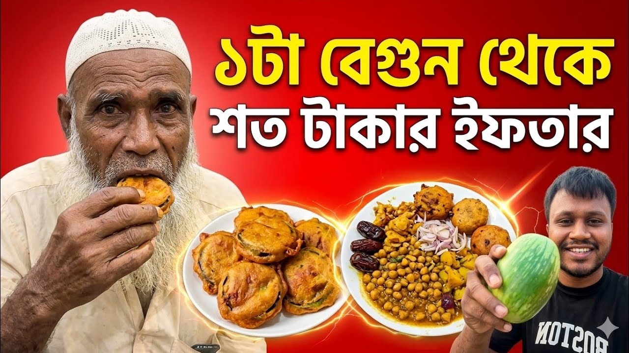 ১টা বেগুনের বিনিময়ে একজন অসহায় মানুষকে ইফতার করালাম 
