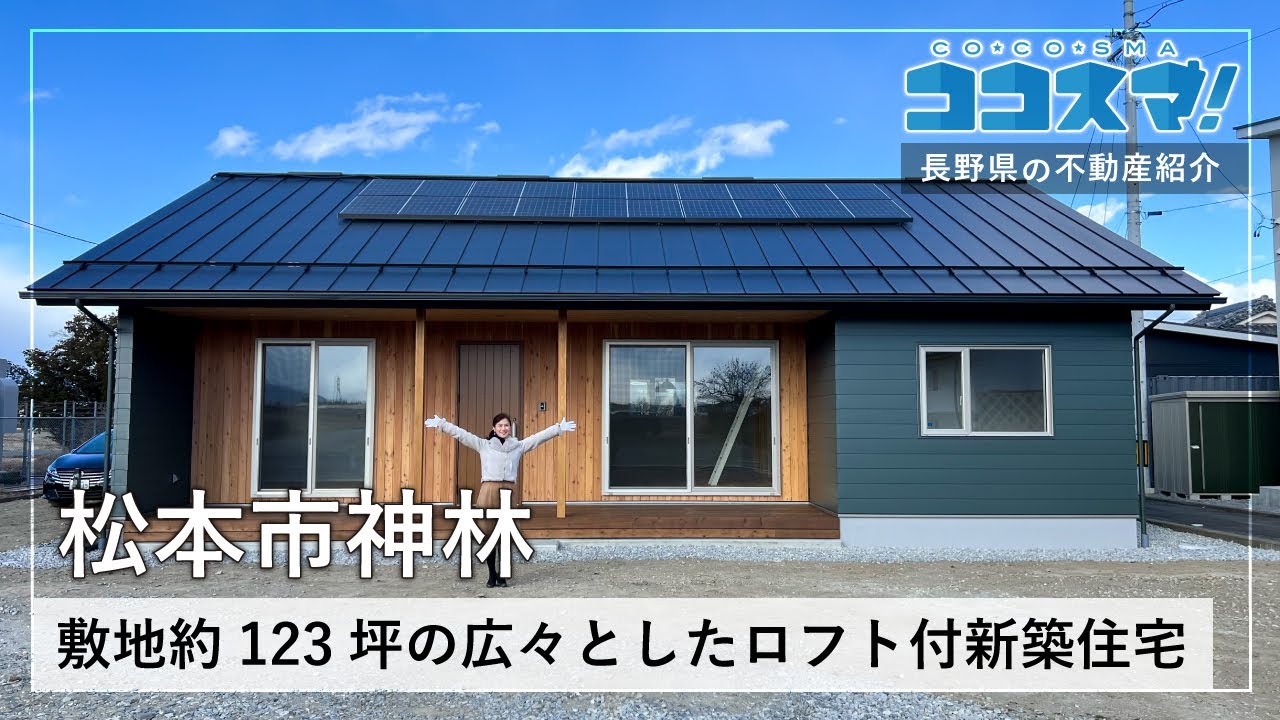 【松本市神林・新築住宅】敷地約123坪の広々としたロフト付新築住宅／(株)小林創建／ココスマ