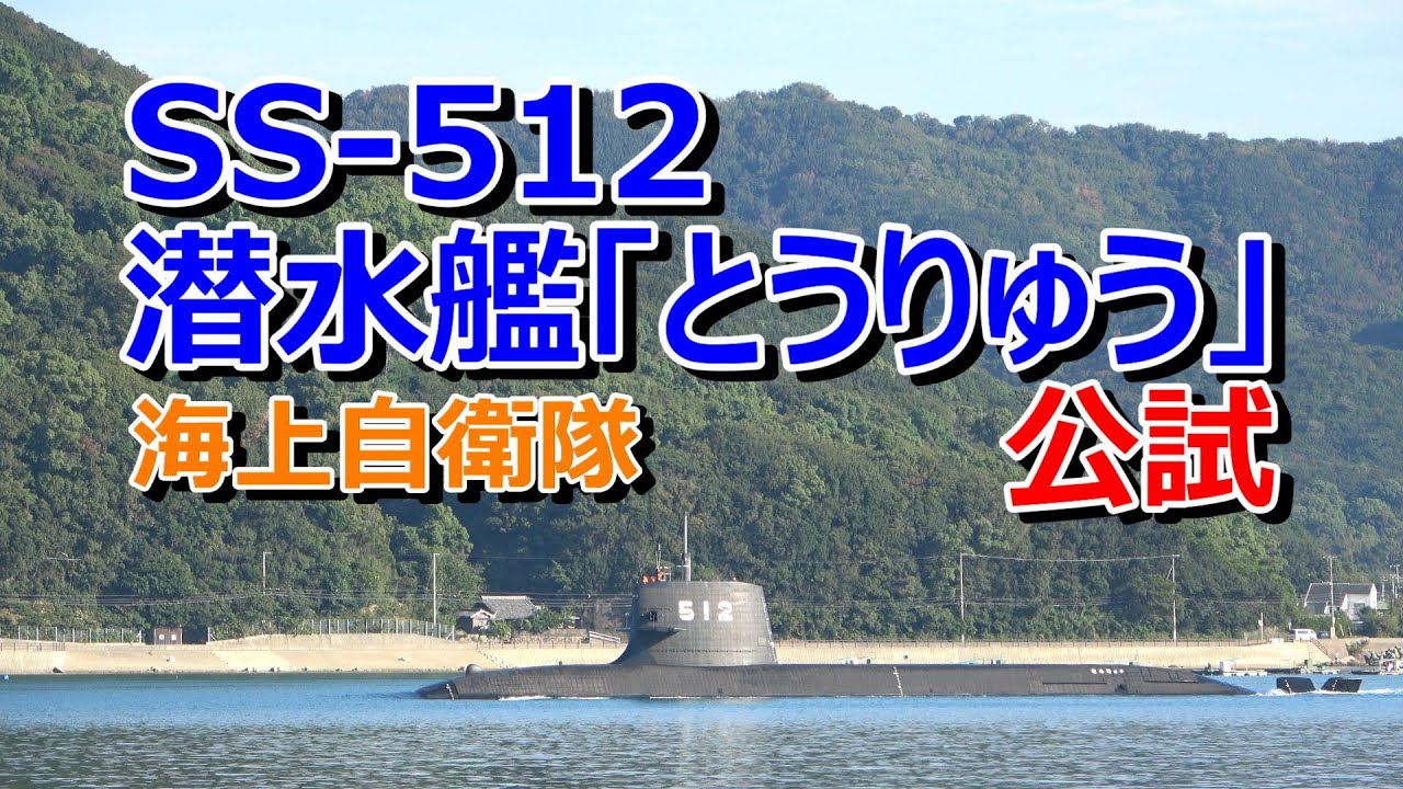 海上自衛隊  そうりゅう型潜水艦「とうりゅう」公試出港