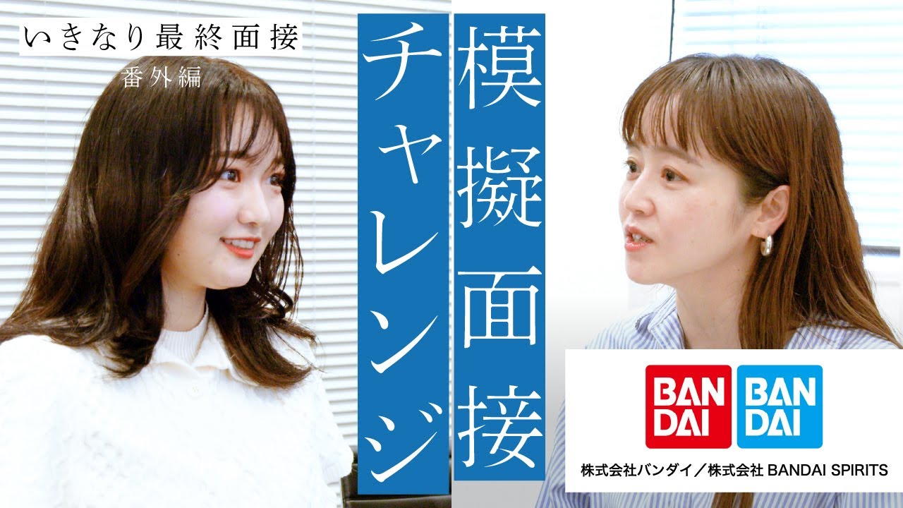 バンダイ面接官による模擬面接を公開！【いきなり最終面接 番外編】