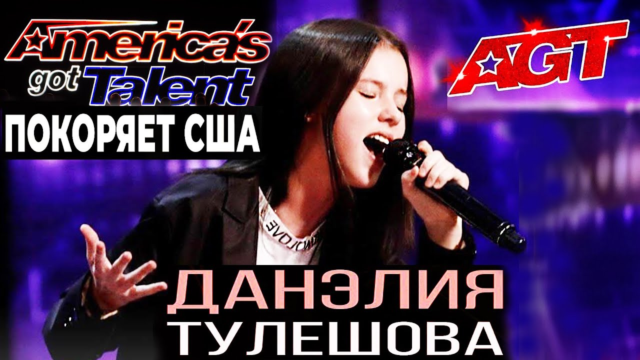 Как спела Данэлия Тулешова на America’s Got Talent? Как вам попасть на AGT? Для чего золотая кнопка?