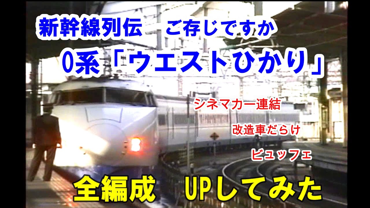 新幹線列伝【ウエストひかり　全編成UPしてみた】シネマカー　新幹線に映画館が