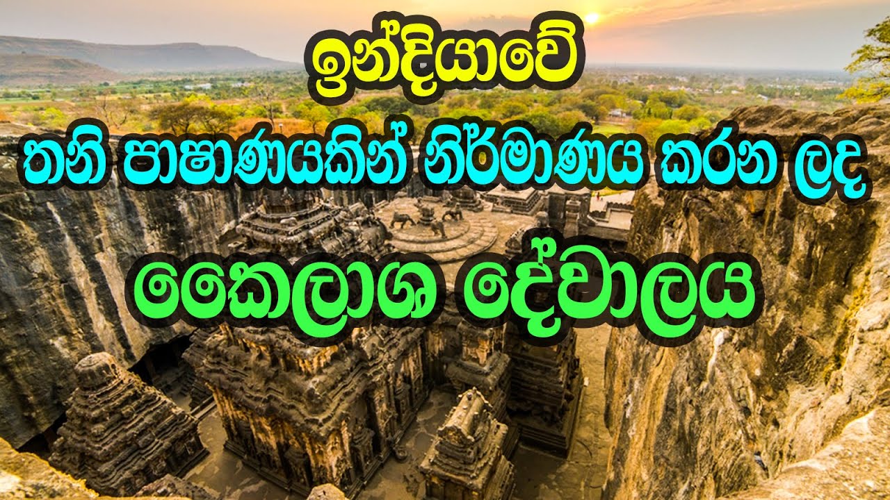 තනි පාෂාණයකින් නිර්මාණය කරන ලද ඉන්දියාවේ කෛලාශ දේවාලය | mysterious Kailasa temple in India