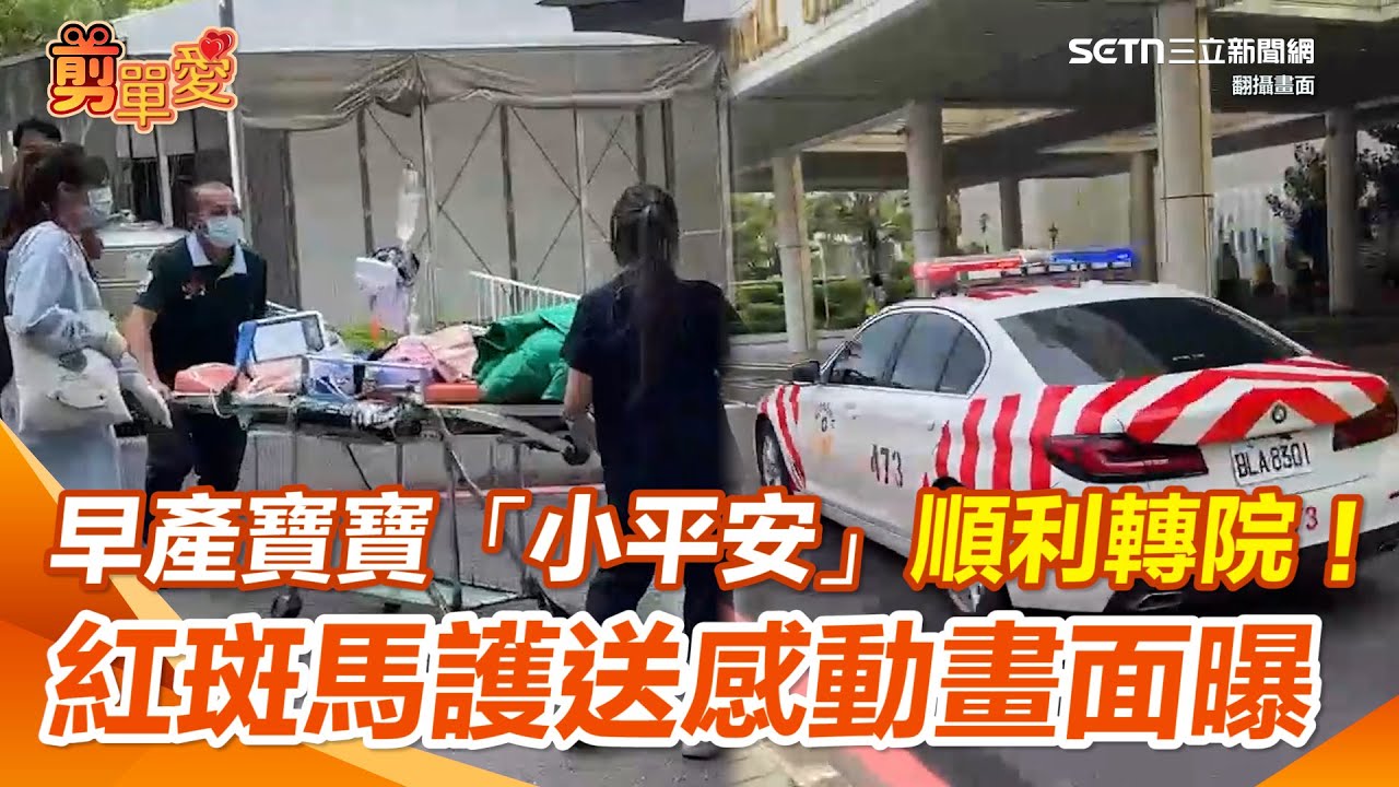 早產嬰「小平安」成功轉院！ 母求讓道破萬聲援 國道警護送開道感動畫面曝光！｜三立新聞網 SETN.com