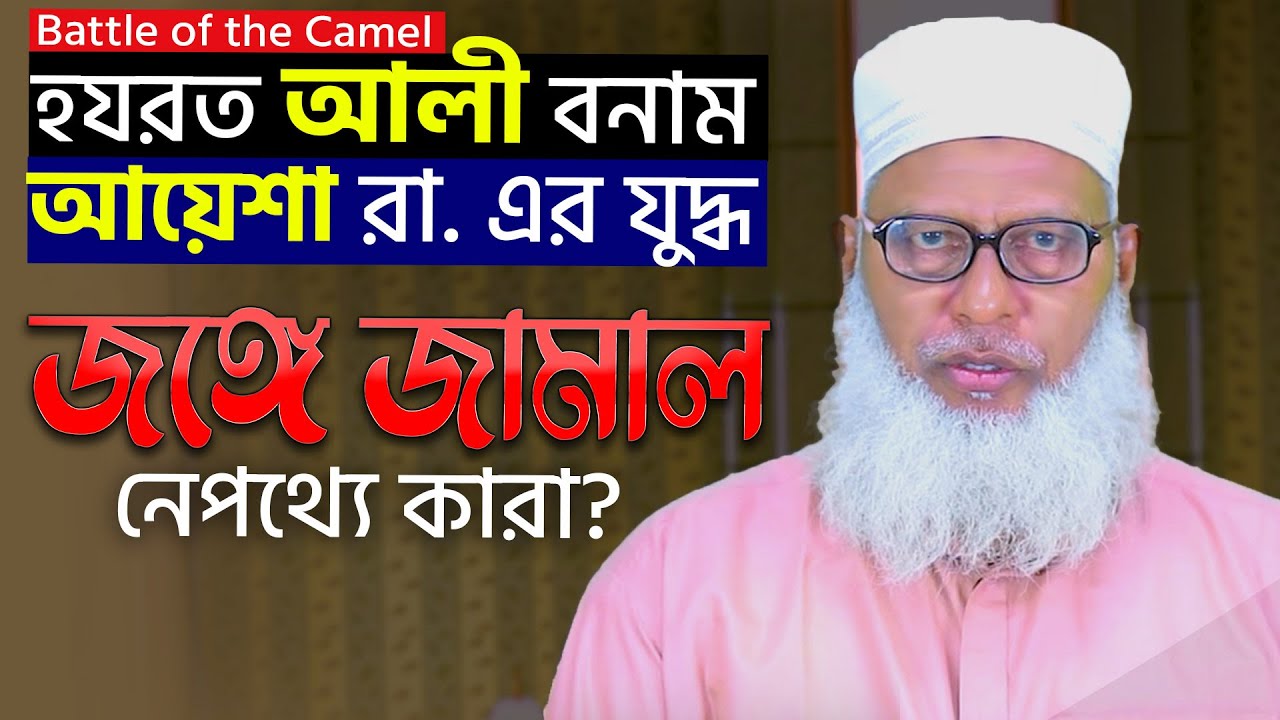 হযরত আলী ও আয়েশা র. এর যুদ্ধ - দায়ী কে? Islamic War - Jang-e-JAMAL || Battle between Ayesha and Ali