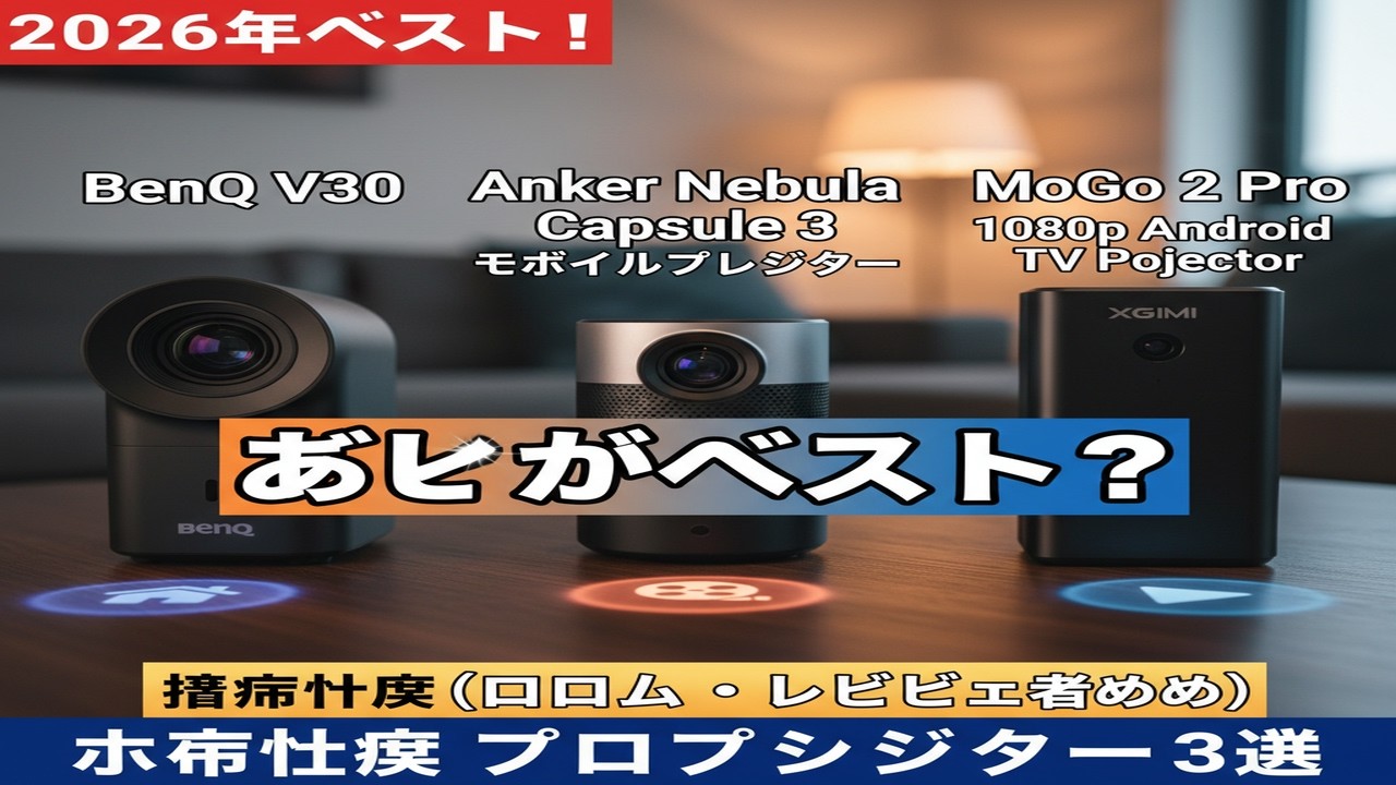 モバイルプロジェクター買うならコレ！BenQ/Anker/XGIMI徹底比較【2026年版】(選び方・レビュー)